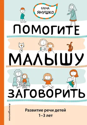 Развитие речи в детском саду и дома. Большая рабочая тетрадь. 3-4 года  (Дарья Денисова, Э.М. Дорофеева) - купить книгу с доставкой в  интернет-магазине «Читай-город». ISBN: 978-5-43-152318-2