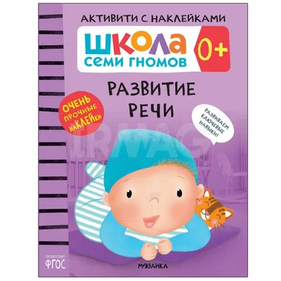 Развитие речи с играми и заданиями. 3-4 года - Vilki Books