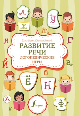 Логопедические карточки. Развитие речи. Часть 1 - купить детские книги в  Самаре