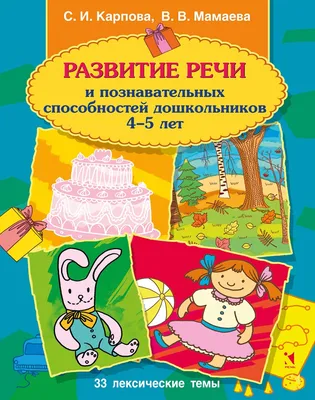 Ушакова О.С., Артюхова И.С. Развитие речи. Методические рекомендации к  программе \"Мир открытий\". Игры и конспекты занятий. Подготовительная группа  - купить учебное пособие с доставкой | ISBN 978-5-09-088803-5,  978-5-9963-4083-5