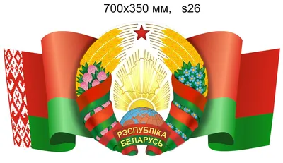 Стенд фигурный герб РБ на фоне развевающегося флага 700 Х 350мм  (ID#75686296), цена: 46 руб., купить на Deal.by