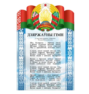 Стенд с государственной символикой ( гимн, флаг, герб РБ) (ID#161135400),  цена: 49.70 руб., купить на Deal.by