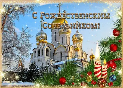 6 Января - Рождественский сочельник | С Крещенским сочельником Открытки  Поздравления | ВКонтакте