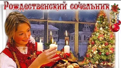Красивые картинки и открытки с Рождественским Сочельником 2024