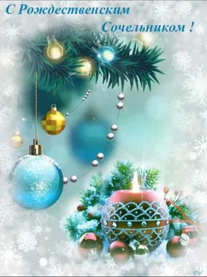 Картинки 6 января Сочельник - поздравления и открытки с наступающим  Рождеством - Телеграф