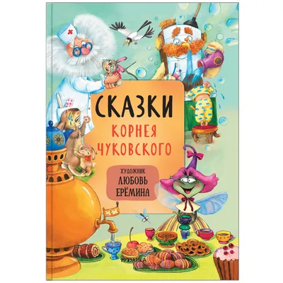 Книга Сказки Чуковский с иллюстрациями Громовой купить по цене 3990 ₸ в  интернет-магазине Детский мир