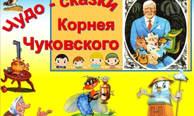 Книга в подарок «Играем в сказки Чуковского» | mamadelkimamadelki