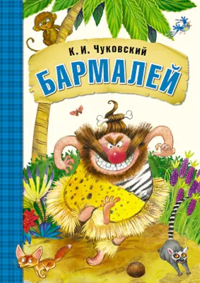 Корней Чуковский: Сказки, Выпуск 1