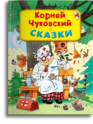 Книга Сказки Корнея Чуковского в картинках В.Сутеева - купить детской  художественной литературы в интернет-магазинах, цены на Мегамаркет |