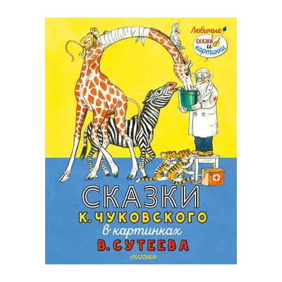 Книга Чуковский К. Сказки - купить детской художественной литературы в  интернет-магазинах, цены на Мегамаркет | 14130031