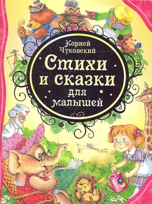 Книга Сказки К. Чуковского в картинках В. Сутеева . Автор Корней Иванович  Чуковский. Издательство Малыш 978-5-17-146240-6