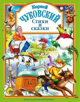 Сборник сказок Чуковского для малышей. Слушать короткие стихи-сказки Корнея  Чуковского для самых маленьки