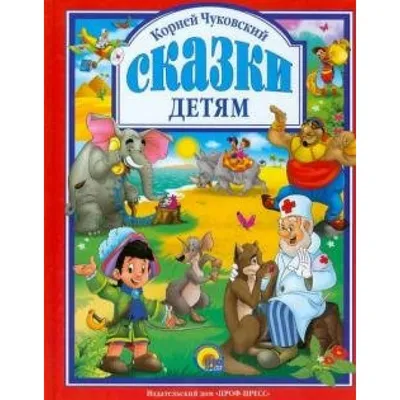 Любимые сказки (подарочные) Стихи и сказки. Чуковский Корней | eBay