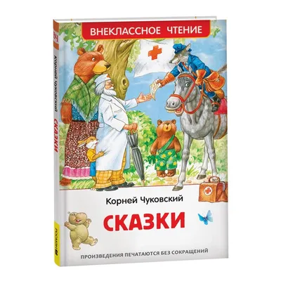 К.Чуковский. Сказки. Иллюстрации В.Конашевича - Vilki Books