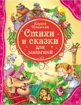 Сказки для детей Корнея Чуковского с наклейками (комплект из 2 книг) |  Чуковский Корней Иванович - купить с доставкой по выгодным ценам в  интернет-магазине OZON (613752119)