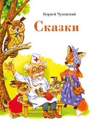 Стрекоза. Сказки К. Чуковского: 11269, 515 руб. - купить в Москве |  Интернет-магазин Олант