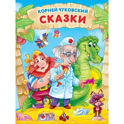 Все стихи и сказки Корнея Чуковского. Чуковский К.И. купить оптом в  Екатеринбурге от 990 руб. Люмна