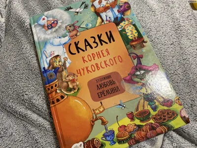 Подарочные издания. Корней Чуковский \"Сказки\" / Издательство \"Улыбка\" |  Чуковский Корней Иванович - купить с доставкой по выгодным ценам в  интернет-магазине OZON (323536897)