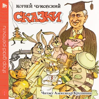 Иллюстрация 1 из 118 для Сказки Чуковского в картинках Владимира Сутеева -  Корней Чуковский | Лабиринт - книги.