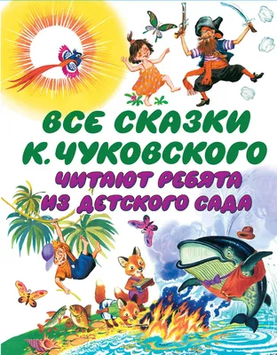 Корней Чуковский. Стихи и сказки (Книга на Русском языке) - Купить в Италии  KnigaGolik