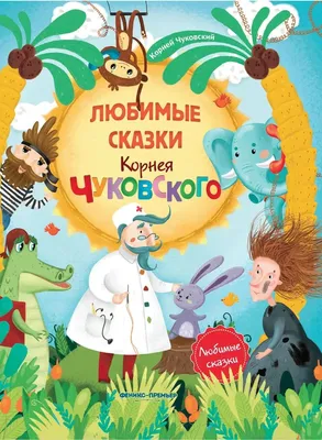 Лэпбук “Сказки К.И.Чуковского” – Психологическое зеркало и тИГРотека