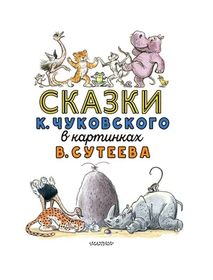 Корней Чуковский Сказки - лучшие книги детям - книги Пегас