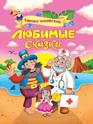 Стихи и сказки для детей Корнея Чуковского комплект книг внеклассное чтение  | Чуковский Корней Иванович - купить с доставкой по выгодным ценам в  интернет-магазине OZON (312127881)