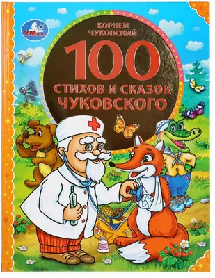 Не так страшны сказки Чуковского, как современные иллюстрации к ним | Пикабу