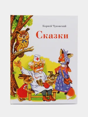 Сказки Корнея Чуковского В Картинках В.Сутеева. Издательство Малыш - «Сказки  Корнея Чуковского В Картинках В.Сутеева. Чуковский и Сутеев - это  классика!!!» | отзывы