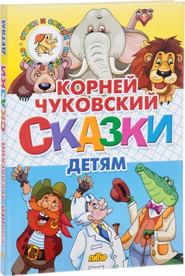 Корней Чуковский. ЛЮБИМЫЕ СКАЗКИ глянц.ламин. мелов. 217х280  (978-5-378-34172-6) по низкой цене - Murzilka.kz