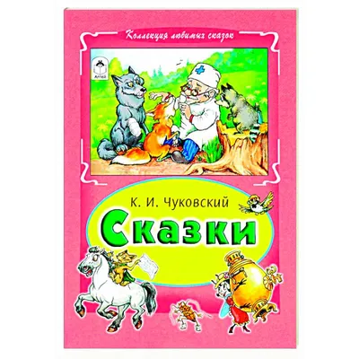 Сказки детям | Чуковский Корней Иванович - купить с доставкой по выгодным  ценам в интернет-магазине OZON (140130064)