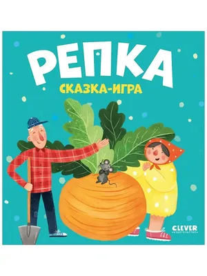 СКАЗКА «РЕПКА» | ГКУСО «Курский СРЦН «Надежда»