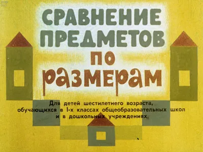 Урок 8. Сравнение групп предметов — Гипермаркет знаний