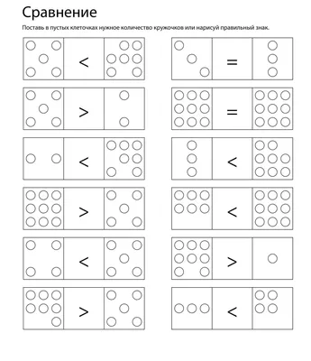 Задания для детского сада на сравнения, в картинках. Сравнение чисел.  Скачать в pdf или jpg. | Андреев Григорий | Дзен