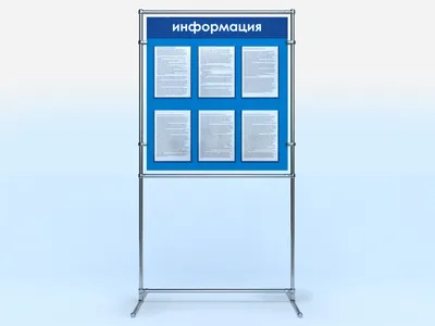 Информационный стенд на ножках - купить в Москве по цене от 7500 руб.