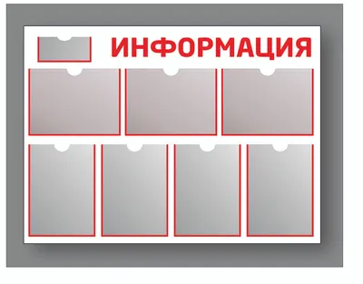 Стенд информационный 750*1000 мм, 7 карманов A4 / доска информационная /  стенд с карманами - купить с доставкой по выгодным ценам в  интернет-магазине OZON (813315209)