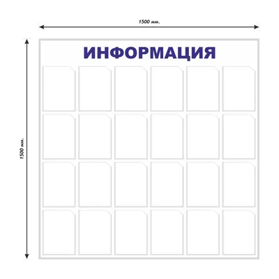 Стенд Информация 120х85см (10 карманов А4) - Купить в Москве