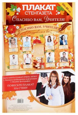 Плакат Стенгазета \"Спасибо вам, учителя!\" (1310364) - купить в Москве  недорого: прочие в интернет-магазине С-5.ru
