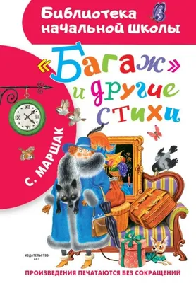 Лучшие стихи для детей. Маршак С.Я. купить оптом в Екатеринбурге от 1006  руб. Люмна