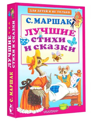 Книга , Стихи и сказки для самых маленьких (С, Маршак) - купить детской  художественной литературы в интернет-магазинах, цены на Мегамаркет |  079708-0