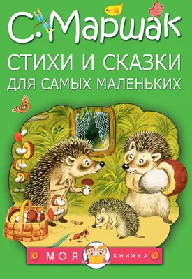 Книга Вот какой рассеянный и другие любимые стихи Маршак С.Я. 64 стр  9785171013332 купить в Уфе - интернет магазин Rich Family