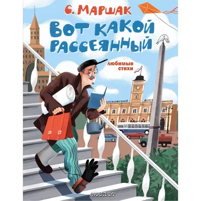 Маршак С.Я. / Все-все-все сказки и стихи / ISBN 978-5-17-154309-9