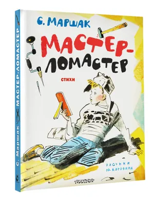 Читатель мой особенного рода: умеет он под стол ходить пешком...». Ко дню  рождения Самуила Яковлевича Маршака (1887—1964). | Книжный мiръ | Дзен