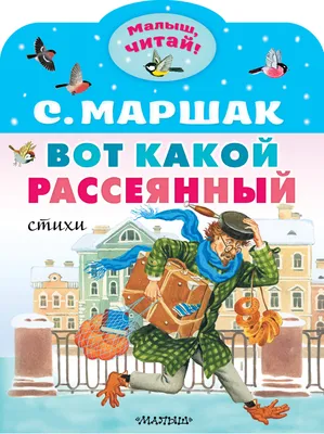 Винтаж: Мой Маршак. Стихи и сказки купить в интернет-магазине Ярмарка  Мастеров по цене 1500 ₽ – LUNF2RU | Книги винтажные, Москва - доставка по  России