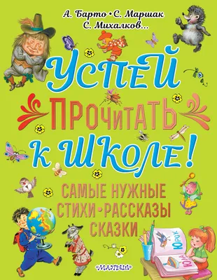 Лучшие стихи детям от года до пяти, Самуил Маршак | Доставка по Европе