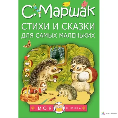 В начале жизни\": счастливое детство в книге воспоминаний С. Маршака | С  книгой в обнимку | Дзен