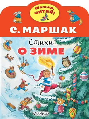 Иллюстрация 1 из 29 для Стихи и сказки - Самуил Маршак | Лабиринт - книги.  Источник: Лабиринт