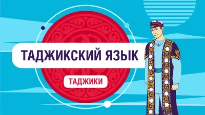 Языковые предпочтения в Таджикистане: что говорят данные поисковых  запросов? - CABAR.asia