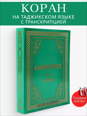 Мой Коран Коран на таджикском языке глянцевый Каломуллох ва тарчума
