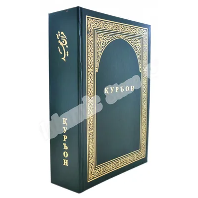 Купить Коран Фарси на Таджикском языке - Куръони Мачид. 606 с. в исламском  интернет магазине